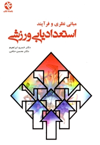 آش‍ن‍ای‍ی‌ ب‍ا م‍ب‍ان‍ی‌ و ف‍رآی‍ن‍د اس‍ت‍ع‍دادی‍اب‍ی‌ ورزش‍ی‌